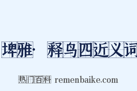 埤雅·释鸟四近义词是什么意思的图片